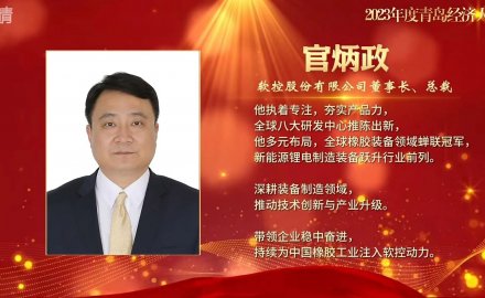 官炳政榮膺“2023年度青島經(jīng)濟(jì)人物”